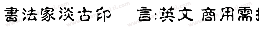 書法家淡古印 语言:英文 商用需授权字体转换